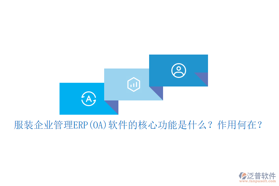 服裝企業(yè)管理ERP(OA)軟件的核心功能是什么？作用何在？