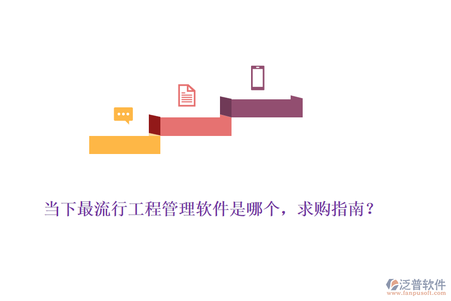 當(dāng)下最流行工程管理軟件是哪個(gè)，求購(gòu)指南？