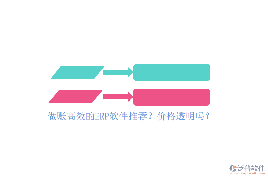 做賬高效的ERP軟件推薦？價(jià)格透明嗎？