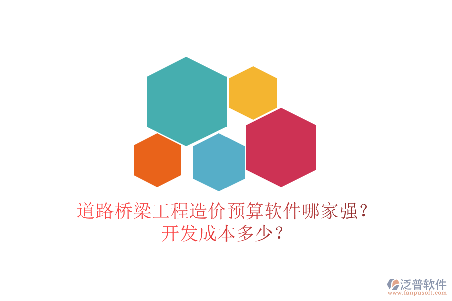 道路橋梁工程造價預算軟件哪家強？開發(fā)成本多少？