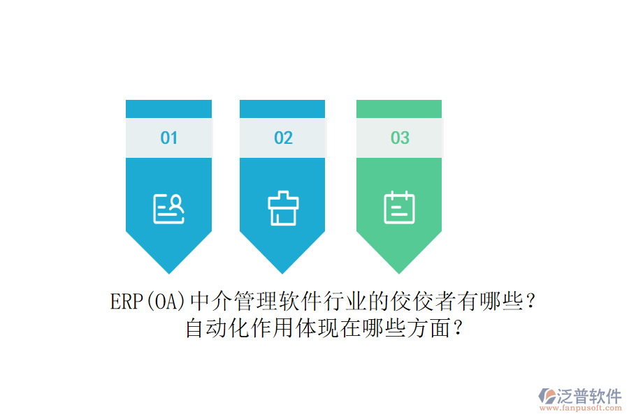 ERP(OA)中介管理軟件行業(yè)的佼佼者有哪些？自動(dòng)化作用體現(xiàn)在哪些方面？