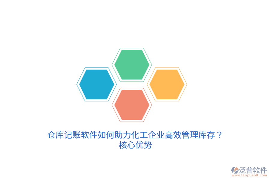 倉庫記賬軟件如何助力化工企業(yè)高效管理庫存?核心優(yōu)勢