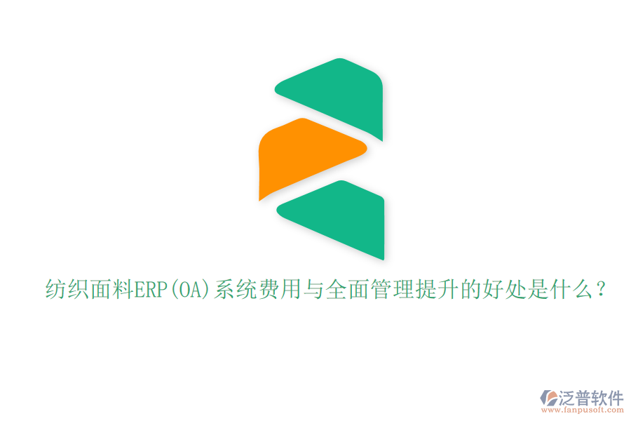 紡織面料ERP(OA)系統(tǒng)費(fèi)用與全面管理提升的好處是什么？