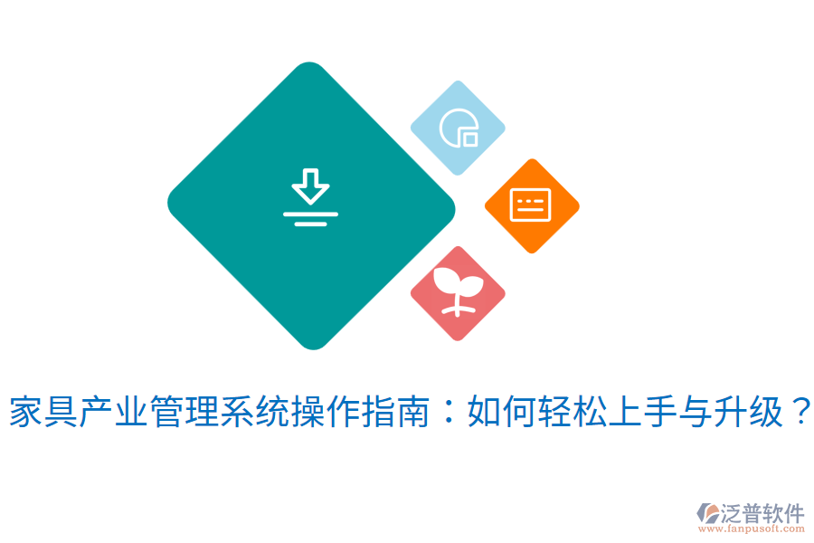 家具產(chǎn)業(yè)管理系統(tǒng)操作指南:如何輕松上手與升級?