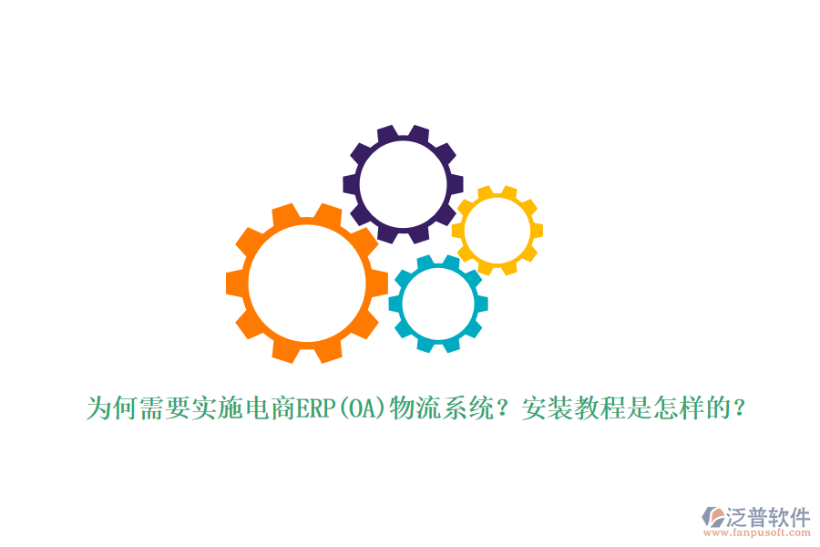 為何需要實施電商ERP(OA)物流系統(tǒng)？安裝教程是怎樣的？