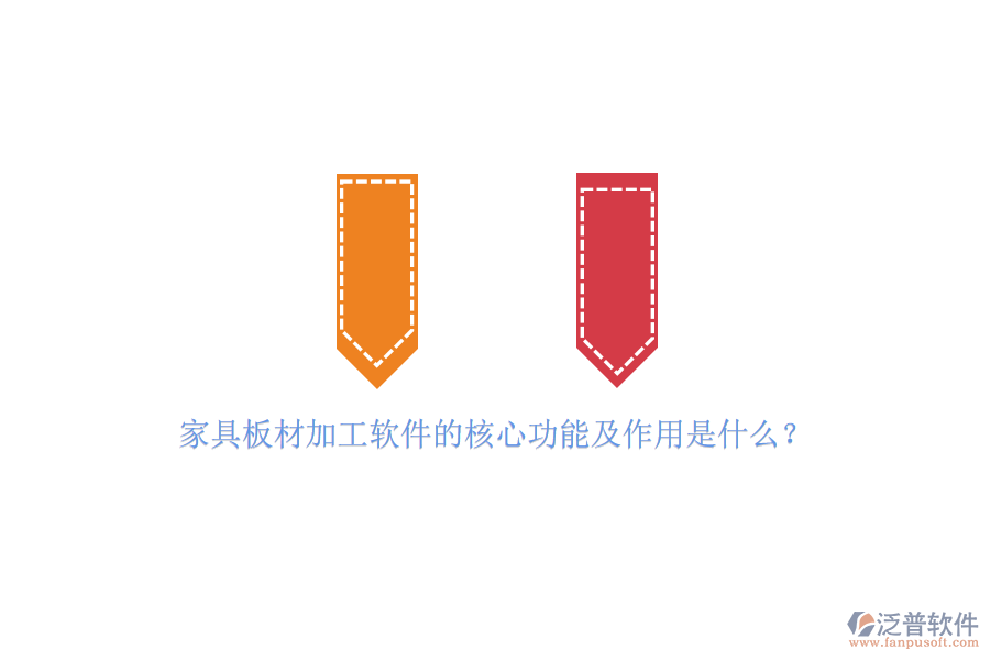 家具板材加工軟件的核心功能及作用是什么？