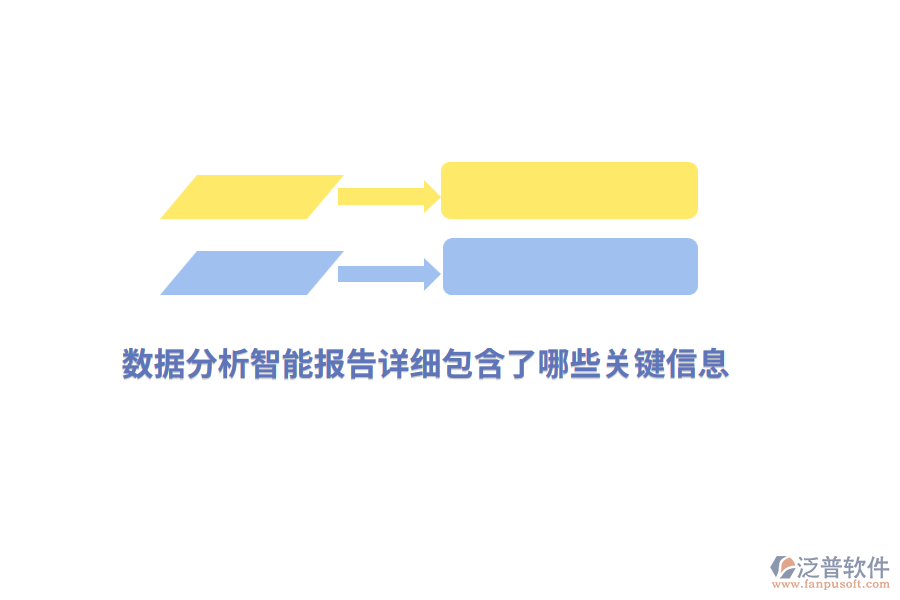 數(shù)據(jù)分析智能報告詳細(xì)包含了哪些關(guān)鍵信息？