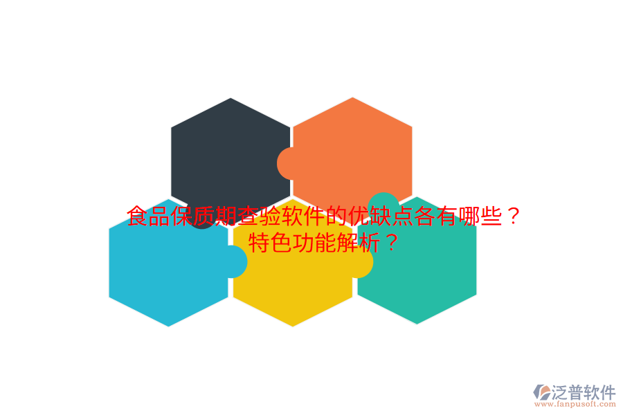 食品保質(zhì)期查驗(yàn)軟件的優(yōu)缺點(diǎn)各有哪些？特色功能解析？