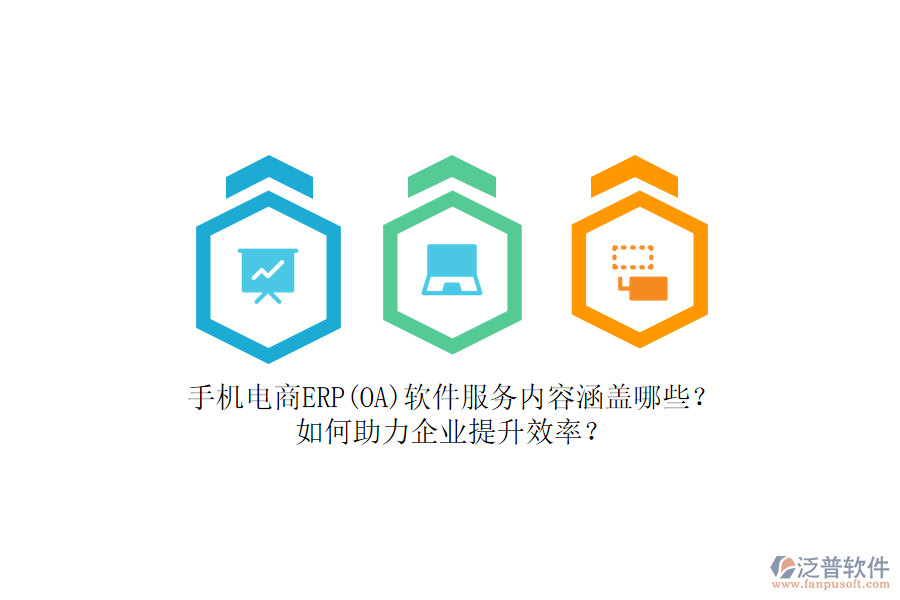 手機電商ERP(OA)軟件服務(wù)內(nèi)容涵蓋哪些？如何助力企業(yè)提升效率？