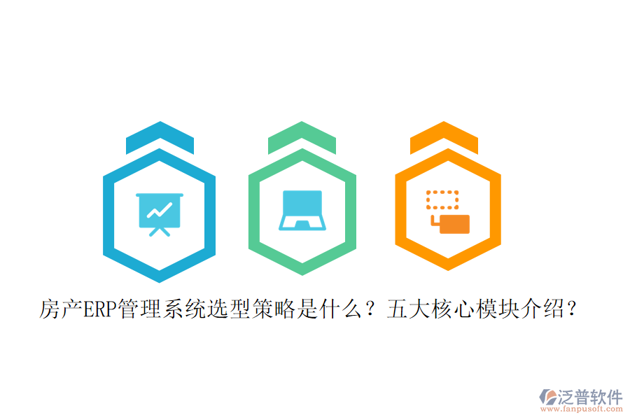 房產(chǎn)ERP管理系統(tǒng)選型策略是什么？五大核心模塊介紹？