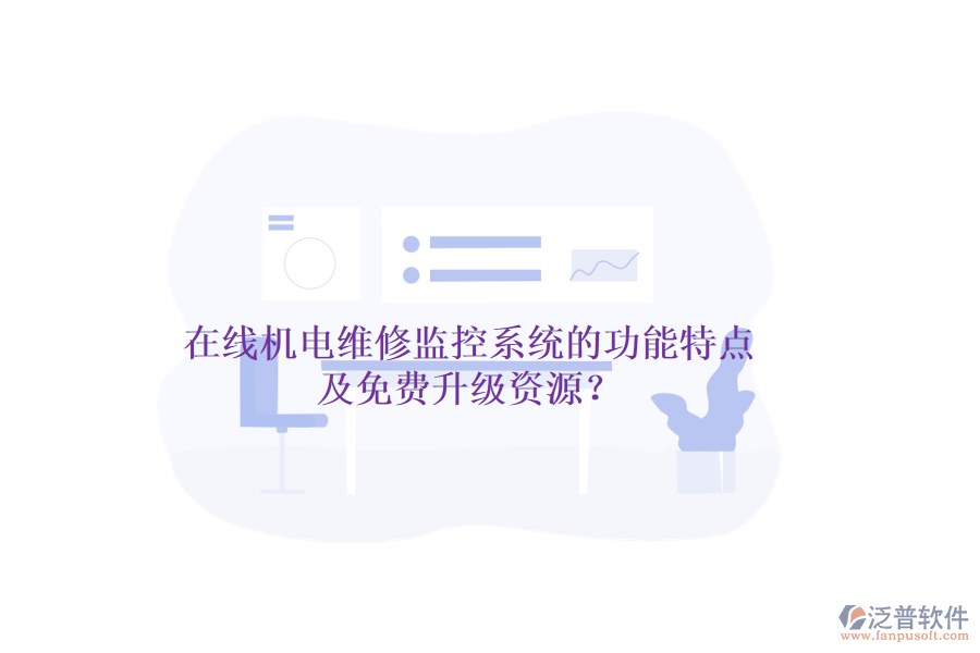 在線機(jī)電維修監(jiān)控系統(tǒng)的功能特點(diǎn)及免費(fèi)升級(jí)資源？