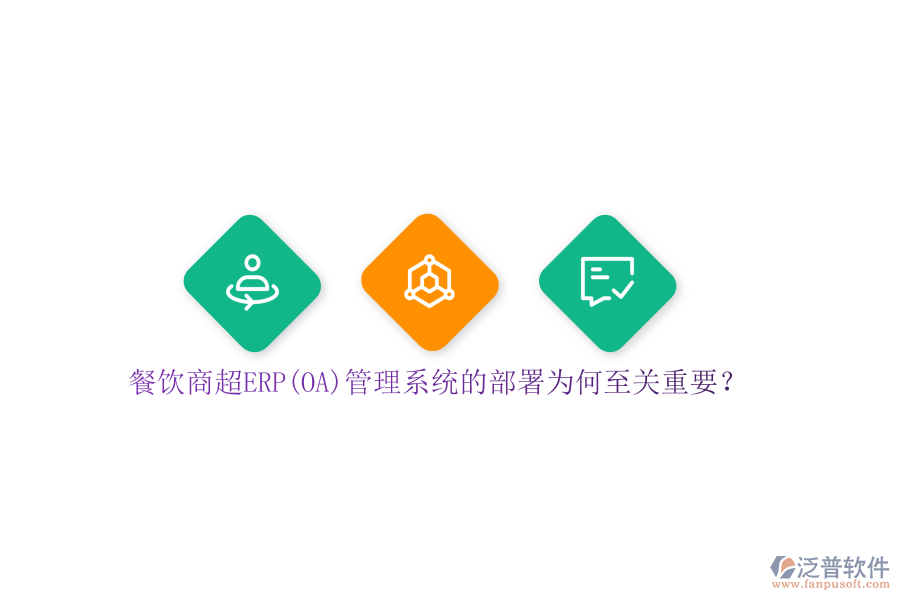 餐飲商超ERP(OA)管理系統(tǒng)的部署為何至關(guān)重要？