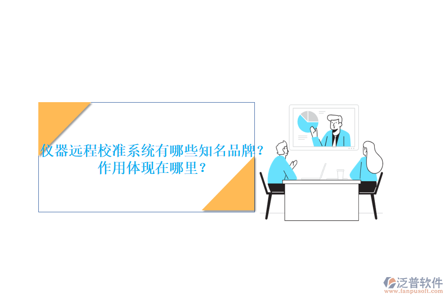 儀器遠程校準系統(tǒng)有哪些知名品牌？作用體現在哪里？