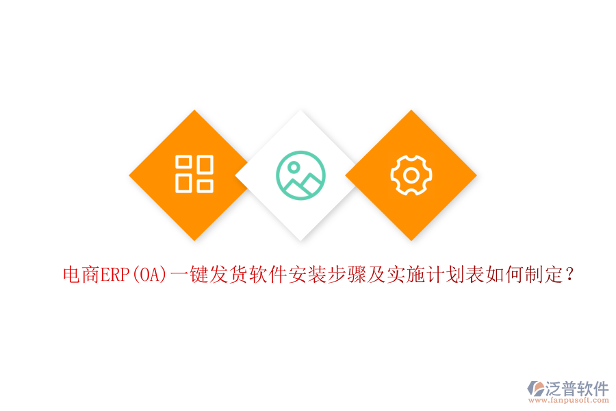 電商ERP(OA)一鍵發(fā)貨軟件安裝步驟及實施計劃表如何制定？