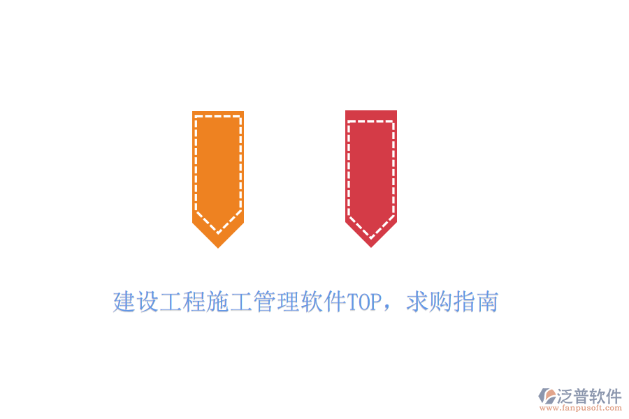 建設(shè)工程施工管理軟件TOP，求購指南