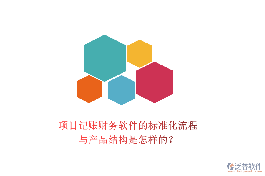 項目記賬財務(wù)軟件的標(biāo)準(zhǔn)化流程與產(chǎn)品結(jié)構(gòu)是怎樣的?