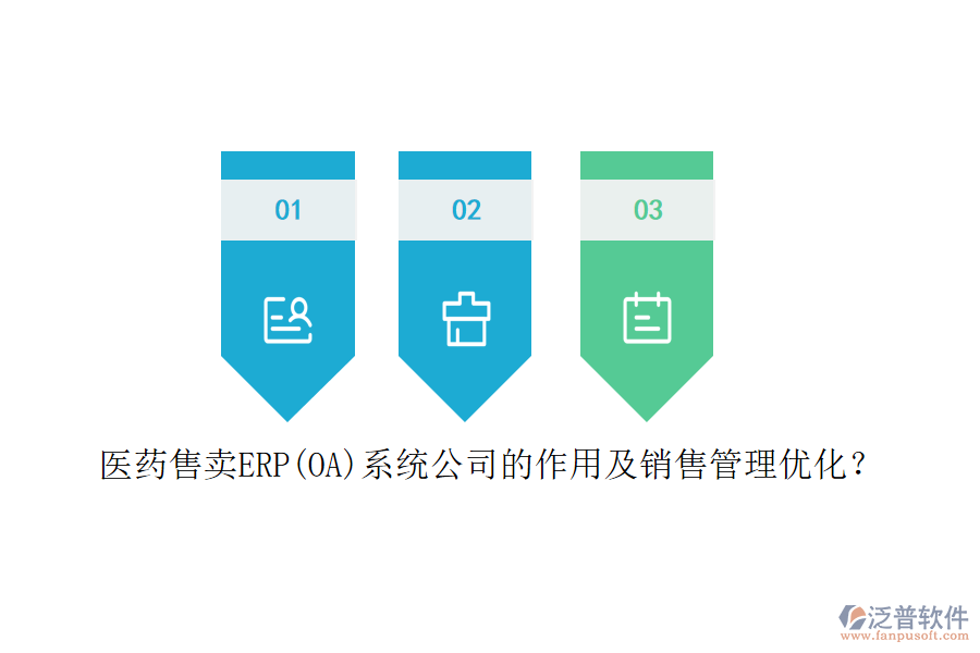 醫(yī)藥售賣ERP(OA)系統(tǒng)公司的作用及銷售管理優(yōu)化？