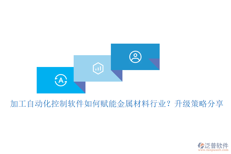 加工自動化控制軟件如何賦能金屬材料行業(yè)？升級策略分享