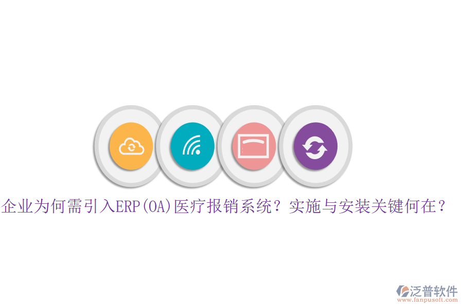 企業(yè)為何需引入ERP(OA)醫(yī)療報銷系統(tǒng)？實施與安裝關(guān)鍵何在？