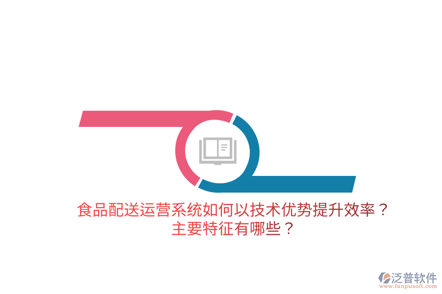 食品配送運(yùn)營(yíng)系統(tǒng)如何以技術(shù)優(yōu)勢(shì)提升效率？主要特征有哪些？