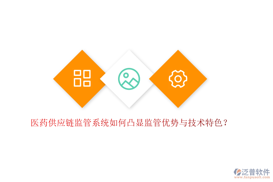 醫(yī)藥供應(yīng)鏈監(jiān)管系統(tǒng)如何凸顯監(jiān)管優(yōu)勢與技術(shù)特色？