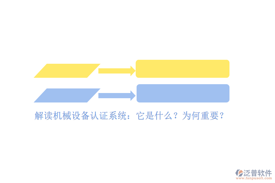 解讀機(jī)械設(shè)備認(rèn)證系統(tǒng)：它是什么？為何重要？