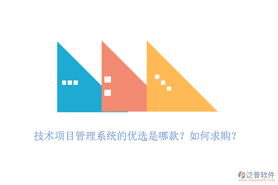 技術(shù)項(xiàng)目管理系統(tǒng)的優(yōu)選是哪款？如何求購？