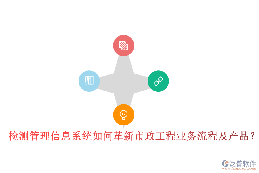 檢測(cè)管理信息系統(tǒng)如何革新市政工程業(yè)務(wù)流程及產(chǎn)品?