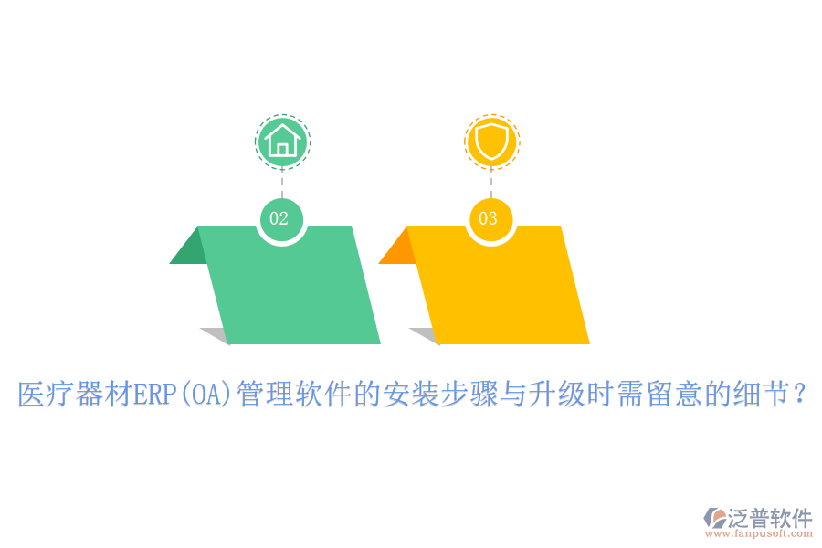 醫(yī)療器材ERP(OA)管理軟件的安裝步驟與升級時需留意的細節(jié)？