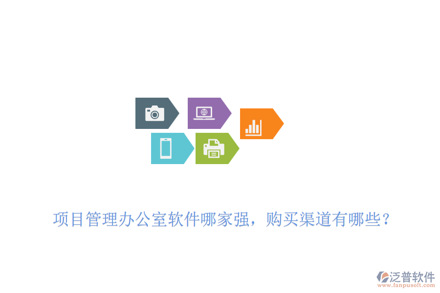 項目管理辦公室軟件哪家強，購買渠道有哪些？