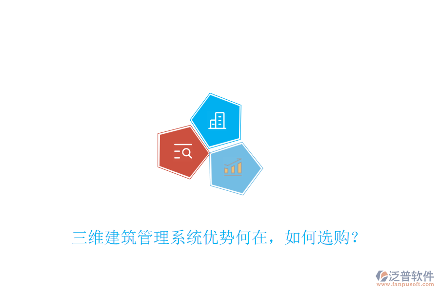 三維建筑管理系統(tǒng)優(yōu)勢何在，如何選購？