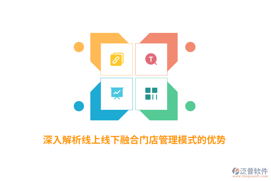深入解析線上線下融合門店管理模式的優(yōu)勢