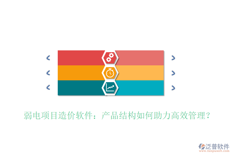 弱電項(xiàng)目造價(jià)軟件：產(chǎn)品結(jié)構(gòu)如何助力高效管理？