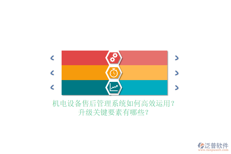 機(jī)電設(shè)備售后管理系統(tǒng)如何高效運(yùn)用？升級(jí)關(guān)鍵要素有哪些？