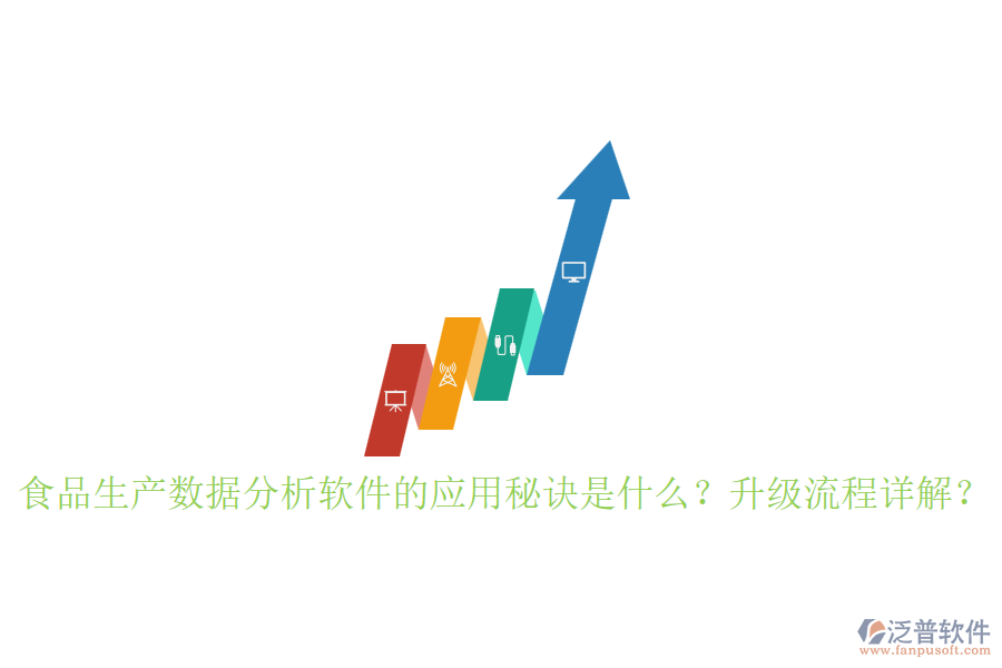 食品生產(chǎn)數(shù)據(jù)分析軟件的應(yīng)用秘訣是什么？升級(jí)流程詳解？