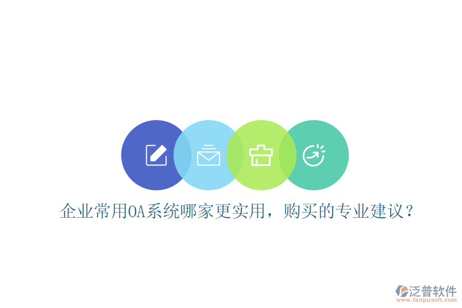企業(yè)常用OA系統(tǒng)哪家更實用，購買的專業(yè)建議？