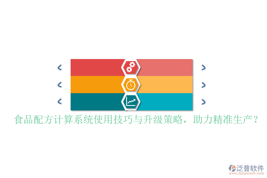 食品配方計(jì)算系統(tǒng)使用技巧與升級(jí)策略，助力精準(zhǔn)生產(chǎn)？