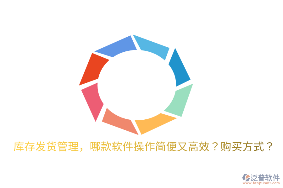  庫存發(fā)貨管理，哪款軟件操作簡便又高效？購買方式？