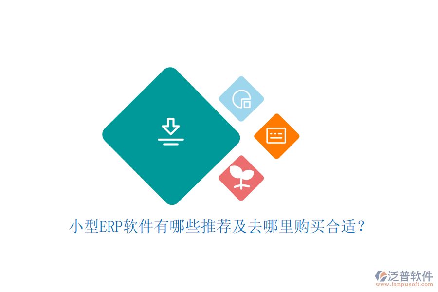 小型ERP軟件有哪些推薦及去哪里購(gòu)買合適？