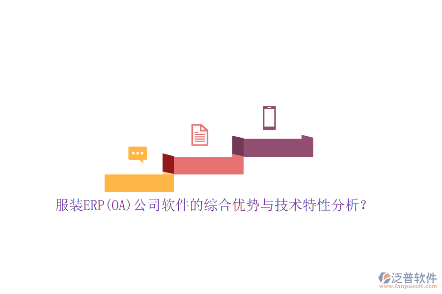 服裝ERP(OA)公司軟件的綜合優(yōu)勢與技術特性分析？