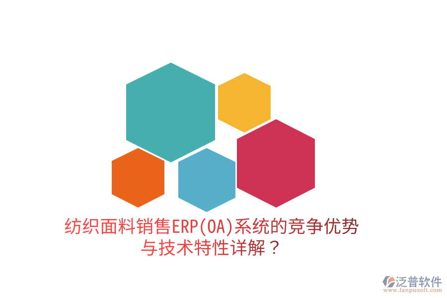 紡織面料銷售ERP(OA)系統(tǒng)的競(jìng)爭(zhēng)優(yōu)勢(shì)與技術(shù)特性詳解？