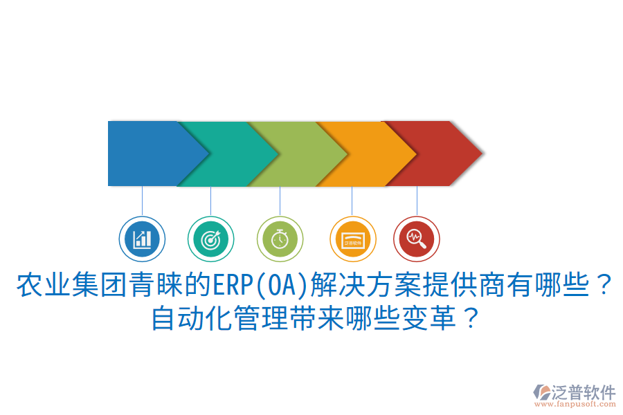 農(nóng)業(yè)集團(tuán)青睞的ERP(OA)解決方案提供商有哪些?自動化管理帶來哪些變革?