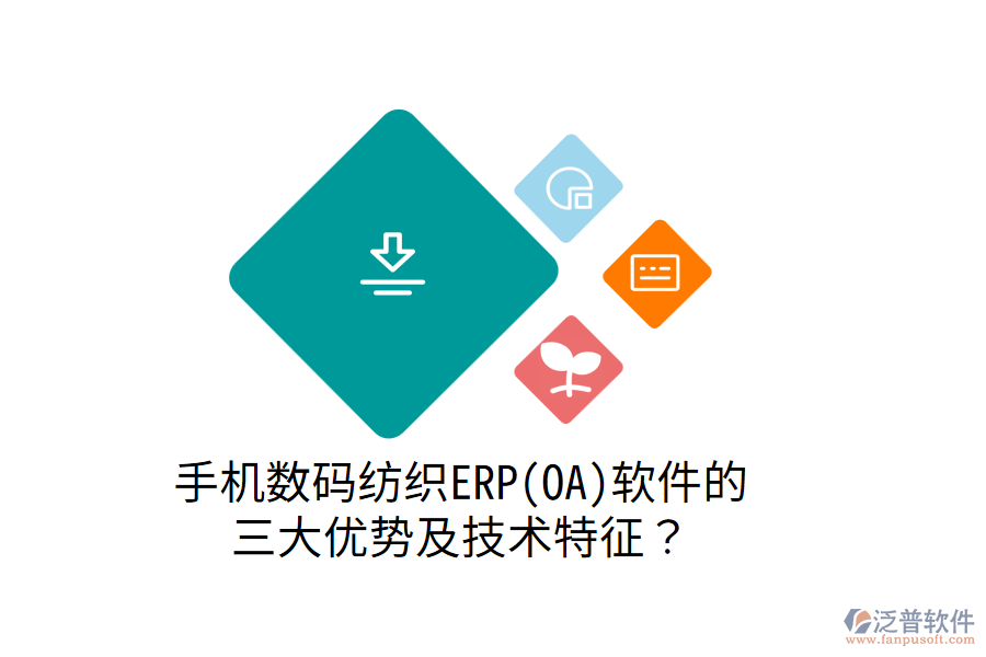 手機(jī)數(shù)碼紡織ERP(OA)軟件的 三大優(yōu)勢(shì)及技術(shù)特征？