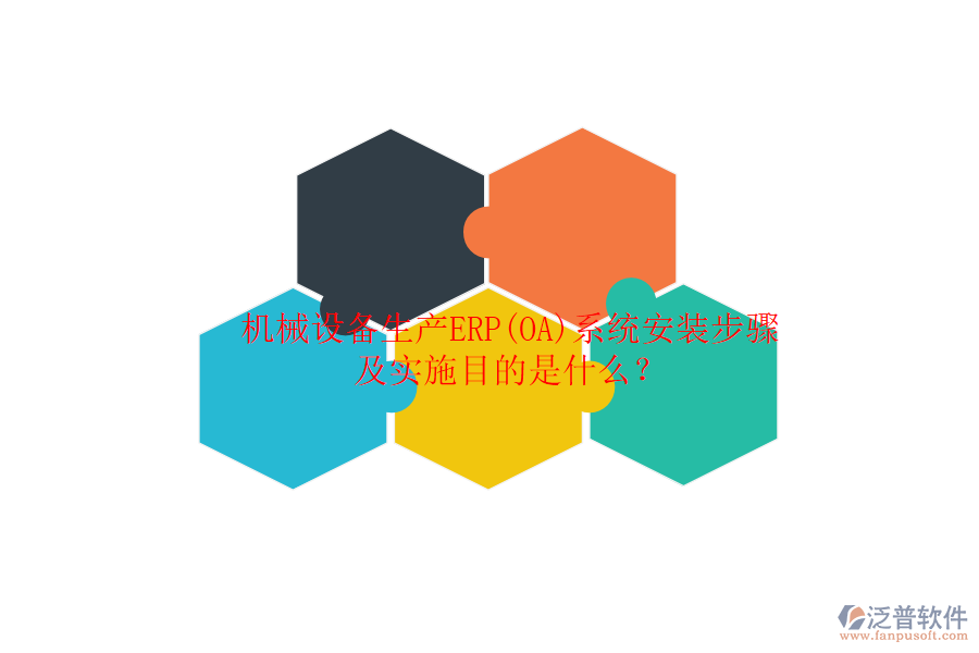 機(jī)械設(shè)備生產(chǎn)ERP(OA)系統(tǒng)安裝步驟及實(shí)施目的是什么？