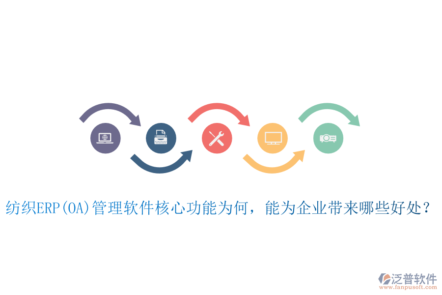 紡織ERP(OA)管理軟件核心功能為何，能為企業(yè)帶來哪些好處？