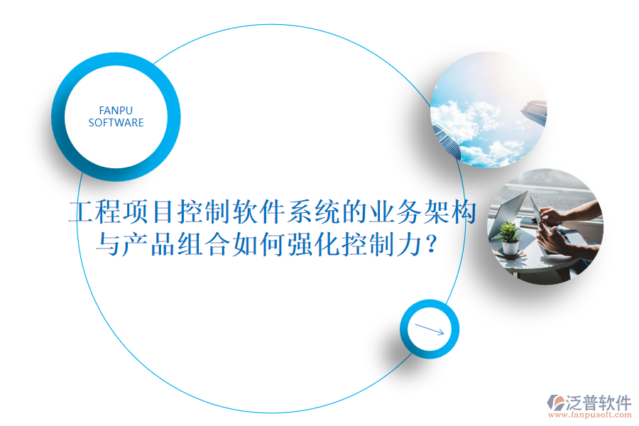 工程項目控制軟件系統(tǒng)的業(yè)務(wù)架構(gòu)與產(chǎn)品組合如何強化控制力？