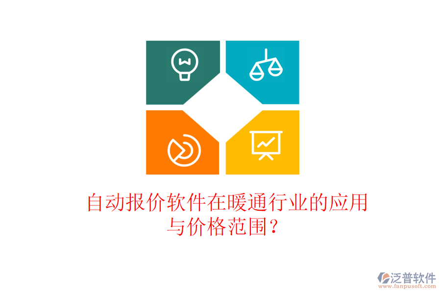 自動報價軟件在暖通行業(yè)的應用與價格范圍？