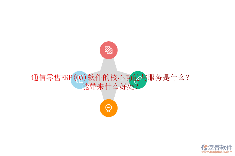 通信零售ERP(OA)軟件的核心功能與服務(wù)是什么？能帶來什么好處？
