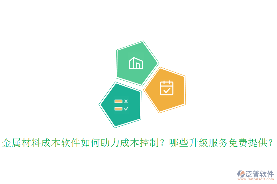 金屬材料成本軟件如何助力成本控制？哪些升級服務(wù)免費提供？