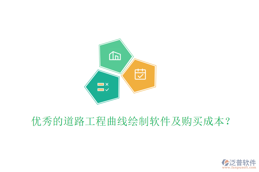 優(yōu)秀的道路工程曲線繪制軟件及購買成本?